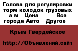  Голова для регулировки торм.колодок грузовых а/м › Цена ­ 450 - Все города Авто » Другое   . Крым,Гвардейское